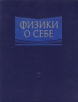 Физики о себе Антология Букинистическое издание Сохранность: Хорошая Издательство: Наука, 1990 г Твердый переплет, 485 стр ISBN 5-02-024507-Х Тираж: 14000 экз Формат: 70x90/16 (~170х215 мм) инфо 12822x.
