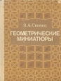 Геометрические миниатюры Букинистическое издание Сохранность: Хорошая Издательство: Просвещение, 1990 г Твердый переплет, 224 стр ISBN 5-09-001293-8 Тираж: 150000 экз Формат: 70x90/16 (~170х215 мм) инфо 12883x.