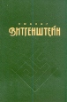 Людвиг Витгенштейн Философские работы Часть 1 Букинистическое издание Сохранность: Хорошая Издательство: Гнозис, 1994 г Твердый переплет, 532 стр ISBN 5-7333-0485-6 Тираж: 10000 экз Формат: 60x90/16 (~145х217 мм) инфо 1063y.