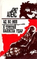 Ад во мне Я третий нанесла удар Авторский сборник Букинистическое издание Сохранность: Хорошая Издательство: Полымя, 1994 г Твердый переплет, 272 стр ISBN 5-345-00743-8 Тираж: 70000 экз Формат: 84x108/32 (~130х205 мм) инфо 2345y.