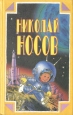 Николай Носов Собрание сочинений в трех томах Том 3 Незнайка на Луне Серия: Николай Носов Собрание сочинений в трех томах инфо 2928y.