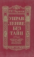Управление без тайн: Афоризмы, законы, советы, правила для высших руководителей Букинистическое издание Сохранность: Хорошая Издательство: Таврида, 1993 г Твердый переплет, 480 стр ISBN 5-7707-3491-4 Формат: 84x108/32 (~130х205 мм) инфо 3392y.