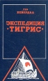 Экспедиция "Тигрис" факультет университета Осло, который инфо 3545y.