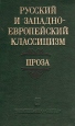 Русский и западноевропейский классицизм Проза Букинистическое издание Сохранность: Хорошая Издательство: Наука, 1982 г Твердый переплет, 392 стр Тираж: 6000 экз Формат: 84x108/32 (~130х205 мм) инфо 4091y.