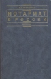 Нотариат в России Серия: Institutiones инфо 4659y.