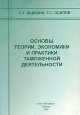 Основы теории, экономики и практики таможенной деятельности Букинистическое издание Сохранность: Хорошая Издательство: Элмор, 2002 г Мягкая обложка, 128 стр ISBN 5-7399-0094-8 Тираж: 300 экз Формат: 60x84/16 (~143х205 мм) инфо 4661y.