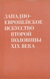 Западноевропейское искусство второй половины XIX века Антология Букинистическое издание Сохранность: Хорошая Издательство: Искусство, 1975 г Суперобложка, 280 стр Тираж: 25000 экз Формат: 70x108/16 (~170х262 мм) инфо 5393y.