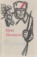 Мы - не из легенды Букинистическое издание Сохранность: Хорошая Издательство: Воениздат, 1978 г Твердый переплет, 526 стр Тираж: 65000 экз Формат: 60x90/16 (~145х217 мм) инфо 7576y.