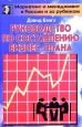 Руководство по составлению бизнес - плана Серия: Маркетинг и менеджмент в России и за рубежом инфо 10361y.
