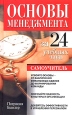 Основы менеджмента за 24 учебных часа Самоучитель Издательство: Попурри, 2006 г Твердый переплет, 576 стр ISBN 985-483-528-6, 0-02-864143-4 Тираж: 3500 экз Формат: 84x108/32 (~130х205 мм) инфо 12316o.
