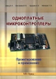 Одноплатные микроконтроллеры Проектирование и применение Издательство: МК-Пресс, 2005 г Мягкая обложка, 304 стр ISBN 966-96415-4-3 Тираж: 2000 экз Формат: 60x84/16 (~143х205 мм) инфо 12322o.