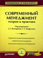 Современный менеджмент Теория и практика Серия: Теория и практика менеджмента инфо 12325o.