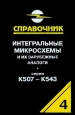 Интегральные микросхемы и их зарубежные аналоги Серии К507-К543 Справочник-каталог Том 4 Издательство: РадиоСофт Твердый переплет, 576 стр ISBN 5-93037-020-6 Тираж: 5000 экз Формат: 84x108/32 (~130х205 мм) инфо 12373o.