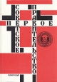 Первое Советское правительство Букинистическое издание Сохранность: Хорошая Издательство: Издательство политической литературы, 1991 г Твердый переплет, 464 стр ISBN 5-250-00919-0 Тираж: 100000 экз Формат: 60x84/16 (~143х205 мм) инфо 11087y.