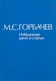 М С Горбачев Избранные речи и статьи В шести томах Том 6 Серия: М С Горбачев Избранные речи и статьи В шести томах инфо 11091y.