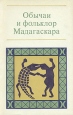 Обычаи и фольклор Мадагаскара Букинистическое издание Сохранность: Хорошая Издательство: Наука, 1977 г Мягкая обложка, 288 стр Тираж: 15000 экз Формат: 84x108/32 (~130х205 мм) инфо 11445y.