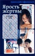 Ярость жертвы Серия: Четыре туза инфо 11549y.