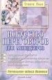 Искусство переговоров для менеджеров Серия: Начальная школа бизнеса инфо 12736o.