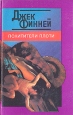 Похитители плоти Авторский сборник Букинистическое издание Сохранность: Хорошая Издательство: Рубикон, 1995 г Твердый переплет, 480 стр ISBN 5-7707-6227-6 Формат: 84x108/32 (~130х205 мм) инфо 11928y.