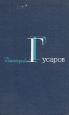 Дмитрий Гусаров Избранные сочинения в двух томах Том 2 Авторский сборник Букинистическое издание Сохранность: Хорошая Издательство: Современник, 1981 г Твердый переплет, 462 стр Тираж: 100000 экз Формат: 84x108/32 (~130х205 мм) инфо 12066y.