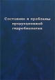 Состояние и проблемы продукционной гидробиологии Издательство: КМК, 2006 г Твердый переплет, 340 стр ISBN 5-87317-345-1 Тираж: 600 экз Формат: 60x90/16 (~145х217 мм) инфо 12817o.