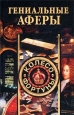 Гениальные аферы Серия: Колесо фортуны инфо 12822o.