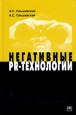 Негативные PR-технологии Букинистическое издание Сохранность: Хорошая Издательство: Инфра-М, 2004 г Твердый переплет, 336 стр ISBN 5-16-001982-0 Тираж: 3000 экз Формат: 60x90/16 (~145х217 мм) инфо 12824o.