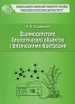 Взаимодействие биологических объектов с физическими факторами Издательство: Национальный технический университет Украины "Киевский политехнический институт", 2009 г Мягкая обложка, 272 стр инфо 12949o.