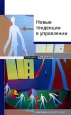 Новые тенденции в управлении Серия: Дайджест McKinsey инфо 13358o.