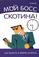 Мой босс - скотина! Как выжить в дебрях бизнеса Издательство: Группа ИДТ, 2008 г Твердый переплет, 176 стр ISBN 978-5-94833-069-3, 978-1-904-87978-7, 1-9048789-78-0 Тираж: 1000 экз Формат: 60x88/16 (~150x210 мм) инфо 13438o.