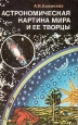 Астрономическая картина мира и ее творцы Букинистическое издание Сохранность: Хорошая Издательство: Главная редакция физико-математической литературы издательства "Наука", 1984 г Мягкая обложка, 224 инфо 12948y.
