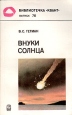 Внуки Солнца Серия: Библиотечка "Квант" инфо 12949y.
