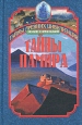 Тайны Памира Серия: Тайны древних цивилизаций инфо 13799y.