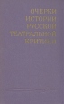 Очерки истории русской театральной критики Комплект из трех книг Конец XIX - начало XX века Букинистическое издание Сохранность: Хорошая Издательство: Искусство, 1979 г Твердый переплет, 328 стр инфо 209z.