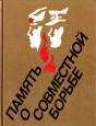 Память о совместной борьбе Букинистическое издание Сохранность: Хорошая Издательство: Издательство политической литературы, 1989 г Твердый переплет, 392 стр ISBN 5-250-00406-7 Тираж: 100000 экз Формат: 70x90/16 (~170х215 мм) инфо 1384z.