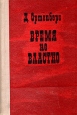 Время не властно: Писатели на войне Букинистическое издание Сохранность: Хорошая Издательство: Советский писатель Москва, 1979 г Твердый переплет, 624 стр Тираж: 100000 экз Формат: 84x108/32 (~130х205 мм) инфо 1386z.
