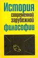 История современной зарубежной философии Букинистическое издание Сохранность: Хорошая Издательство: Лань, 1997 г Мягкая обложка, 480 стр ISBN 5-86617-052-3 Тираж: 15000 экз Формат: 60x88/16 (~150x210 мм) инфо 1473z.