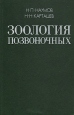 Зоология позвоночных В двух томах Том 1 Букинистическое издание Сохранность: Хорошая Издательство: Высшая школа, 1979 г Твердый переплет, 334 стр Тираж: 70000 экз Формат: 60x90/16 (~145х217 мм) инфо 2172z.
