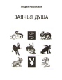 Заячья душа (с автографом автора) Букинистическое издание Издательство: Красный Матрос, 2002 г Мягкая обложка, 84 стр ISBN 5-7187-0434-1 Тираж: 500 экз инфо 2645z.