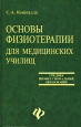 Основы физиотерапии для медицинских училищ Серия: Среднее профессиональное образование инфо 3891z.