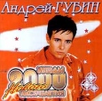 Андрей Губин 2000 Серия: Звезды нового тысячелетия инфо 7260z.