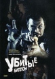 Убитые Биллом Формат: DVD (PAL) (Упрощенное издание) (Keep case) Дистрибьютор: Premier Digital Региональный код: 5 Количество слоев: DVD-5 (1 слой) Субтитры: Русский Звуковые дорожки: Русский Закадровый перевод инфо 7296z.
