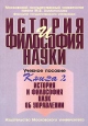 История и философия науки В 4 книгах Книга 2 История и философия наук об управлении Букинистическое издание Сохранность: Хорошая Издательство: Издательство МГУ, 2009 г Мягкая обложка, 240 стр ISBN инфо 3246p.
