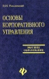 Основы корпоративного управления Серия: Университетская серия инфо 4197p.
