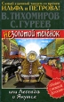 Незолотой теленок, или Легенда о Якутсе Серия: Убойно Смешной Детектив инфо 4788p.