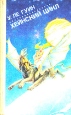 Хейнский цикл Серия: Зарубежная фантастика инфо 4987p.