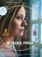 В твоих руках Серия: Кино без границ инфо 6074p.