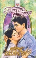 Приручить единорога Серия: Соблазны инфо 6604p.