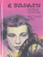 Первая любовь Честная игра Авторский сборник Издательство: Терра Суперобложка, 400 стр ISBN 5-300-02487-2 Формат: 84x104/32 (~220x240 мм) инфо 6636p.