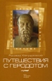 Путешествия с Геродотом Серия: Современное европейское письмо: Польша инфо 6684p.